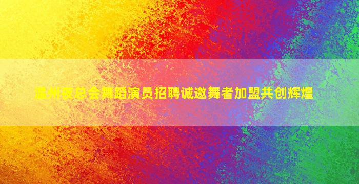 湖州夜场招聘