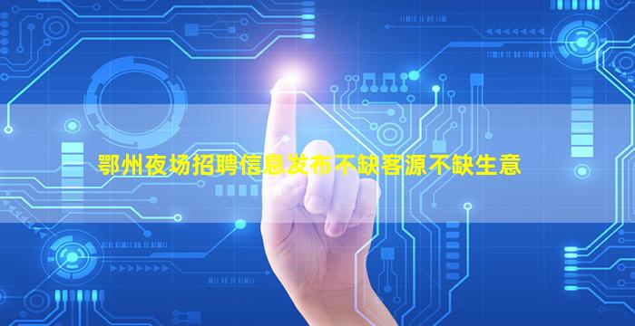 辽源夜场招聘